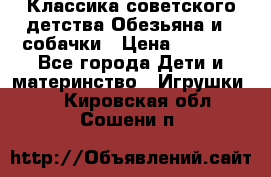 Классика советского детства Обезьяна и 3 собачки › Цена ­ 1 000 - Все города Дети и материнство » Игрушки   . Кировская обл.,Сошени п.